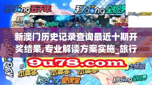 新澳门历史记录查询最近十期开奖结果,专业解读方案实施_旅行者特别版IKQ8.84