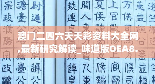 澳门二四六天天彩资料大全网,最新研究解读_味道版OEA8.94