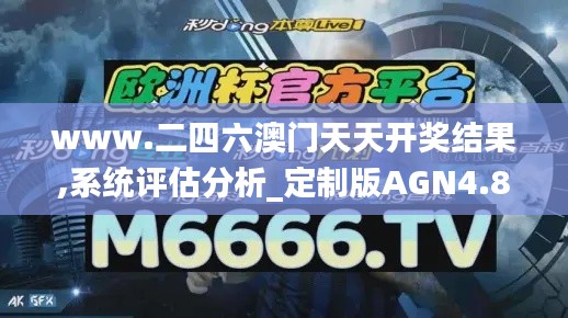 www.二四六澳门天天开奖结果,系统评估分析_定制版AGN4.87