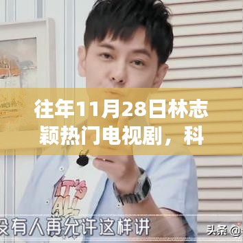 林志颖新剧科技锋芒，智能体验引领未来生活新潮