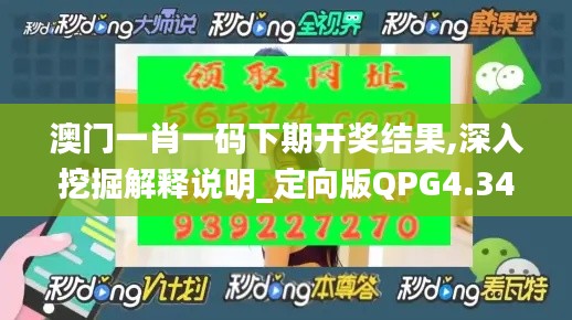澳门一肖一码下期开奖结果,深入挖掘解释说明_定向版QPG4.34