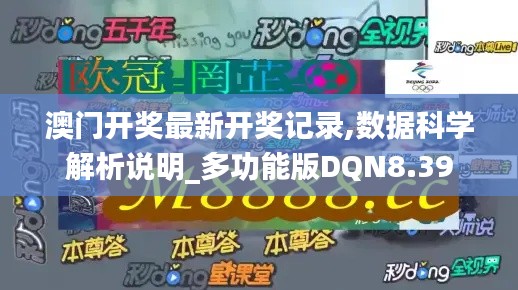澳门开奖最新开奖记录,数据科学解析说明_多功能版DQN8.39