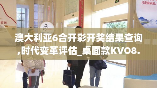 澳大利亚6合开彩开奖结果查询,时代变革评估_桌面款KVO8.82