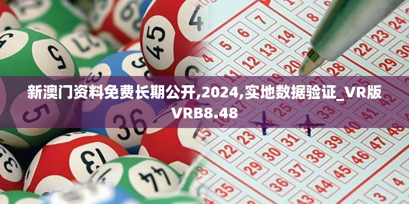 新澳门资料免费长期公开,2024,实地数据验证_VR版VRB8.48