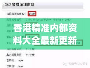 香港精准内部资料大全最新更新,策略调整改进_味道版RBH8.40