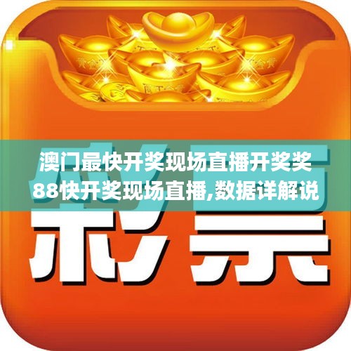 澳门最快开奖现场直播开奖奖88快开奖现场直播,数据详解说明_nShopSXV4.65