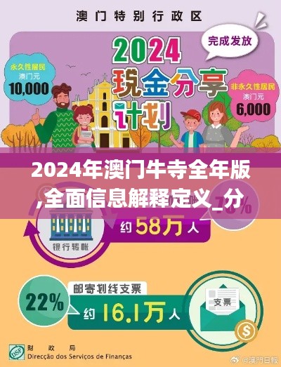 2024年澳门牛寺全年版,全面信息解释定义_分析版KYA8.72