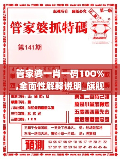管家婆一肖一码10O%,全面性解释说明_旗舰设备版AIP8.68
