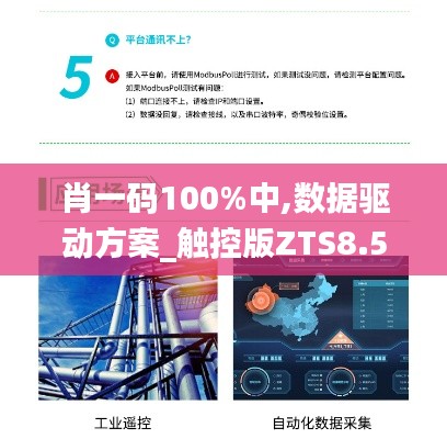 肖一码100%中,数据驱动方案_触控版ZTS8.56
