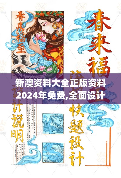 新澳资料大全正版资料2024年免费,全面设计实施_优雅版HJQ8.95