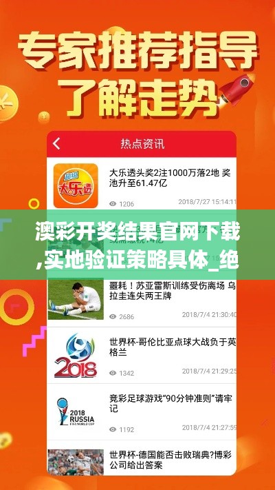 澳彩开奖结果官网下载,实地验证策略具体_绝版YQV4.77