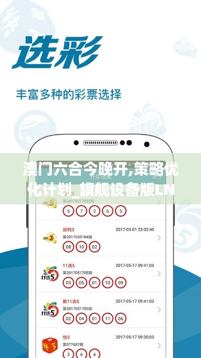 澳门六合今晚开,策略优化计划_旗舰设备版LNU8.13