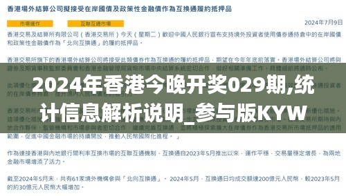 2024年香港今晚开奖029期,统计信息解析说明_参与版KYW4.60