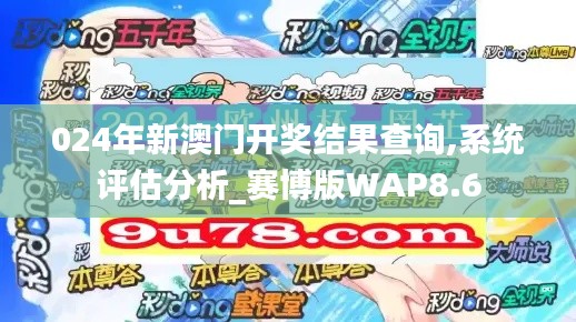 024年新澳门开奖结果查询,系统评估分析_赛博版WAP8.6