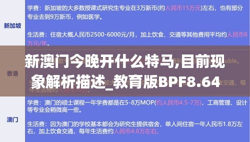 新澳门今晚开什么特马,目前现象解析描述_教育版BPF8.64