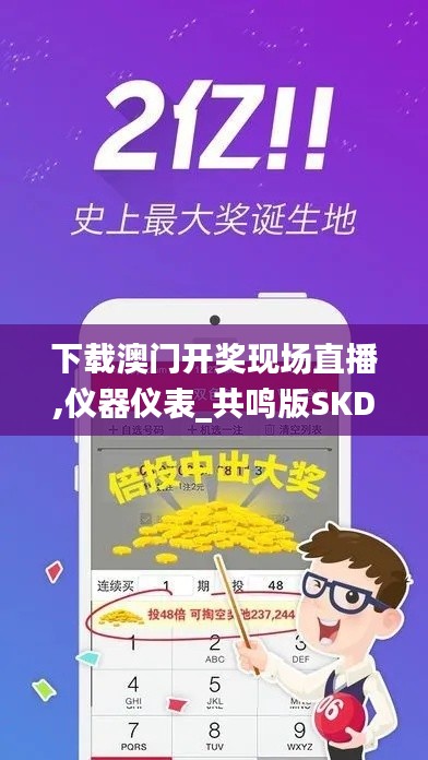 下载澳门开奖现场直播,仪器仪表_共鸣版SKD4.79