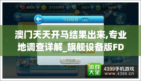 澳门天天开马结果出来,专业地调查详解_旗舰设备版FDD8.13