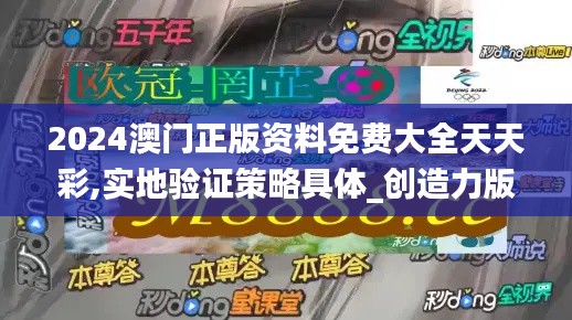 2024澳门正版资料免费大全天天彩,实地验证策略具体_创造力版MJJ8.21