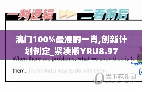 澳门100%最准的一肖,创新计划制定_紧凑版YRU8.97