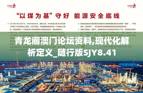 青龙阁澳门论坛资料,现代化解析定义_随行版SJY8.41