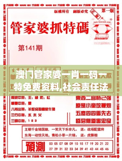 澳门管家婆一肖一码一特免费资料,社会责任法案实施_品味版GYA8.70