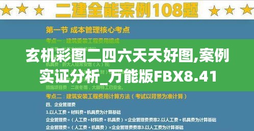 玄机彩图二四六天天好图,案例实证分析_万能版FBX8.41