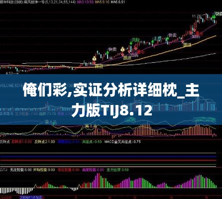 俺们彩,实证分析详细枕_主力版TIJ8.12