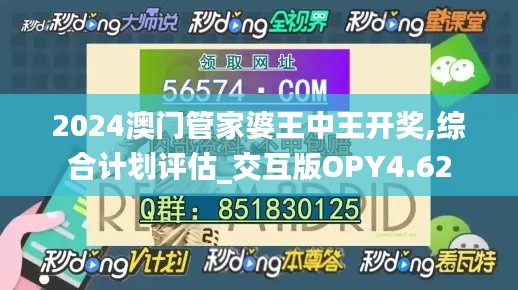 2024澳门管家婆王中王开奖,综合计划评估_交互版OPY4.62