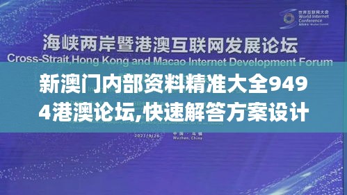 新澳门内部资料精准大全9494港澳论坛,快速解答方案设计_深度版PDO8.94