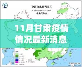 甘肃11月疫情最新动态，现状分析与未来展望