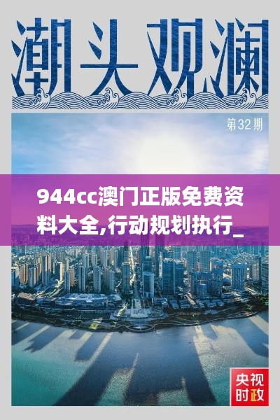 944cc澳门正版免费资料大全,行动规划执行_机器版RKT4.15