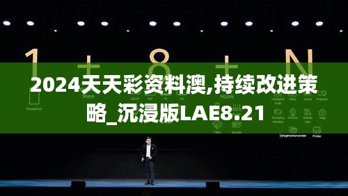2024天天彩资料澳,持续改进策略_沉浸版LAE8.21