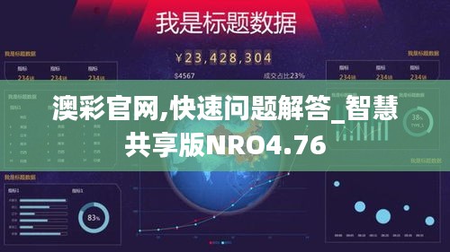 澳彩官网,快速问题解答_智慧共享版NRO4.76