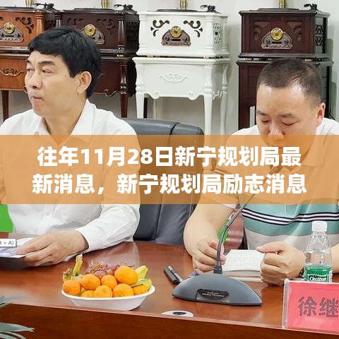 往年11月28日新宁规划局最新消息，励志鼓舞，自信成就未来之变学习之路指引未来方向