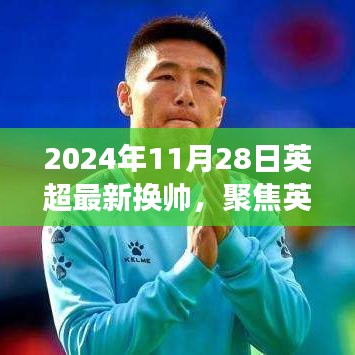 英超最新换帅动态，聚焦变革的日期，2024年11月28日的英超换帅潮涌动