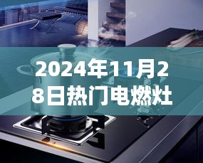 探秘未来厨房新星，揭秘电燃灶革新魅力，引领厨房新潮流（2024年热门电燃灶探秘）