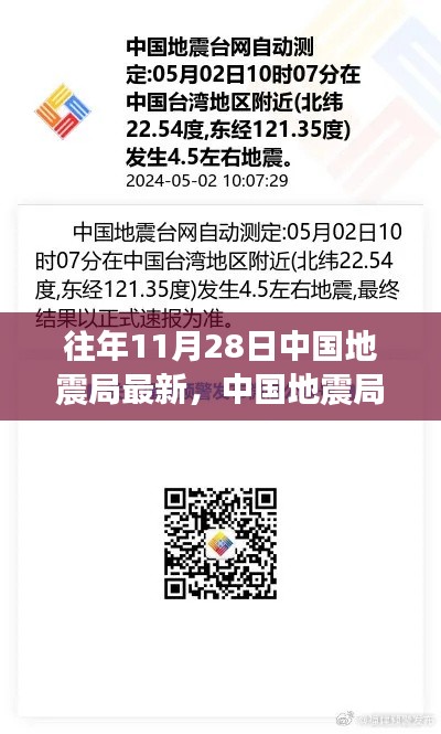 中国地震局历年11月28日动态回顾与最新资讯总结