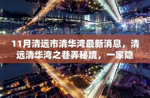清远清华湾巷弄秘境，特色小店探秘与最新消息速递