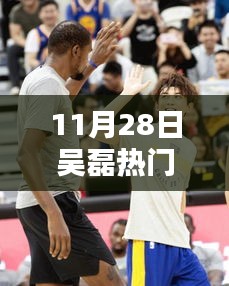 吴磊11月28日辉煌瞬间，载入史册的进球