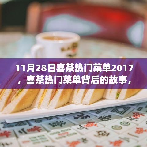 2017年11月28日喜茶盛宴，热门菜单背后的故事与味蕾的狂欢
