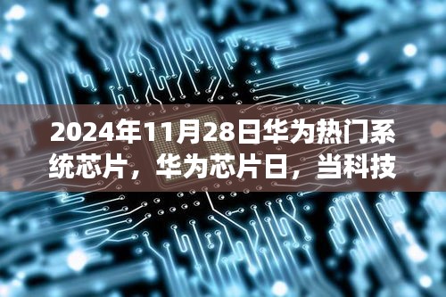 华为芯片日，科技与温情相遇，探寻一颗芯片背后的故事，华为热门系统芯片揭秘（2024年11月28日）