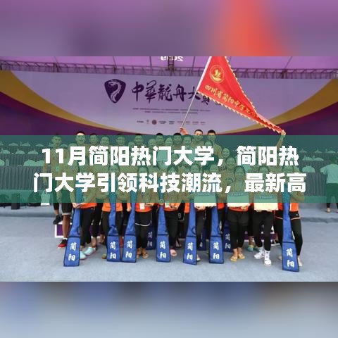 11月简阳热门大学，简阳热门大学引领科技潮流，最新高科技产品体验报告
