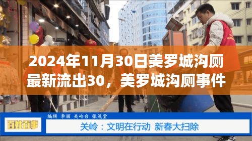 美罗城沟厕事件揭秘，真相与深远影响的探索（最新流出内容曝光）