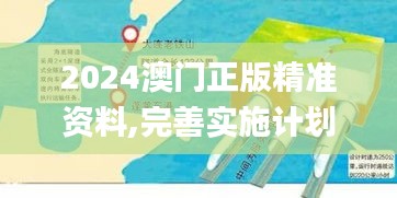 2024澳门正版精准资料,完善实施计划_VR版GAH4.640