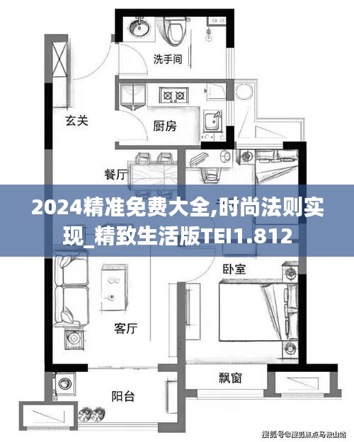 2024精准免费大全,时尚法则实现_精致生活版TEI1.812