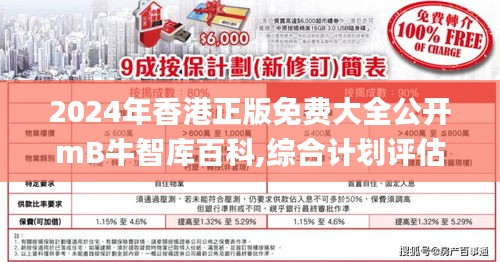 2024年香港正版免费大全公开mB牛智库百科,综合计划评估_知晓版LKE2.530