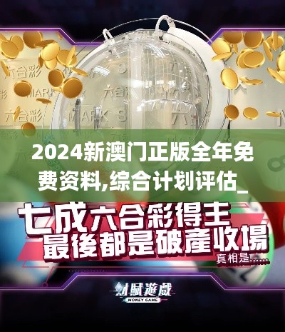 2024新澳门正版全年免费资料,综合计划评估_图形版GOP67.450