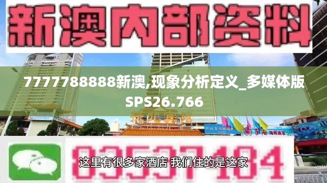 7777788888新澳,现象分析定义_多媒体版SPS26.766