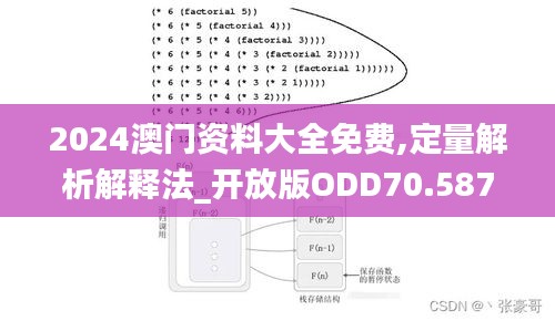 2024澳门资料大全免费,定量解析解释法_开放版ODD70.587