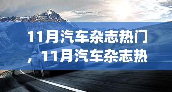 汽车杂志热议，技术创新与环保的平衡发展